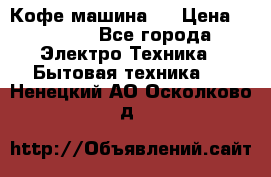 Кофе машина D › Цена ­ 2 000 - Все города Электро-Техника » Бытовая техника   . Ненецкий АО,Осколково д.